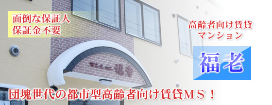 高齢者向け賃貸マンション福老　面倒な保証人・保証金不要
