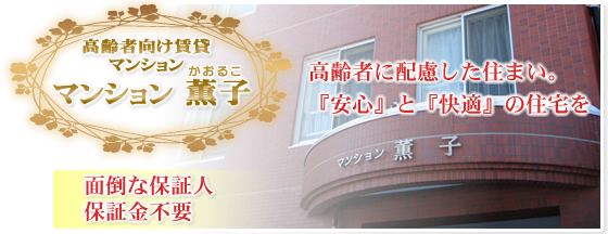 高齢者向け賃貸マンション　マンション薫子　面倒な保証人・保証金不要！
