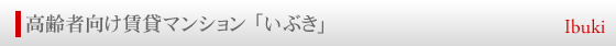 高齢者向け賃貸マンション　「いぶき」