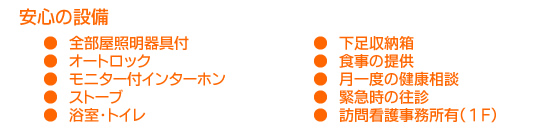 安心の設備