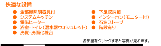 快適な設備