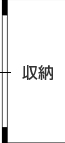 収納　こちらをクリック！