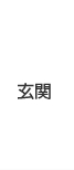 玄関　こちらをクリック！