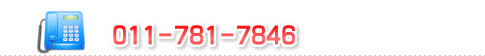 電話番号　011-781-7846