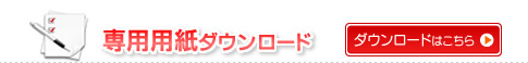 専用紙ダウンロードはこちら！！