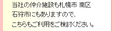 提携施設紹介　当社の提携施設も札幌市南区、白石区にもありますので、こちらもご利用をご検討ください。
