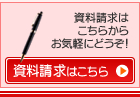資料請求はこちらをクリック！！