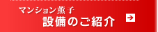 マンション薫子　設備のご紹介