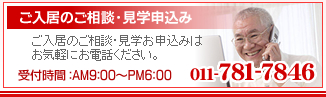 高齢者住宅　ご入居のご相談・見学会申込みはお気軽にお電話ください。　受付時間 AM9:00～PM6:00　電話番号 011-781-7846