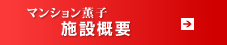 マンション薫子　施設概要