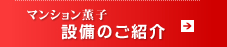 マンション薫子　設備のご紹介