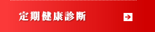 定期健康診断
